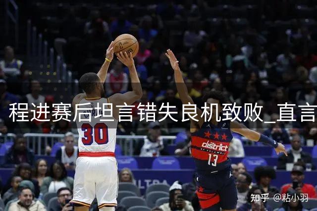 程进赛后坦言错失良机致败 直言失利滋味苦涩
