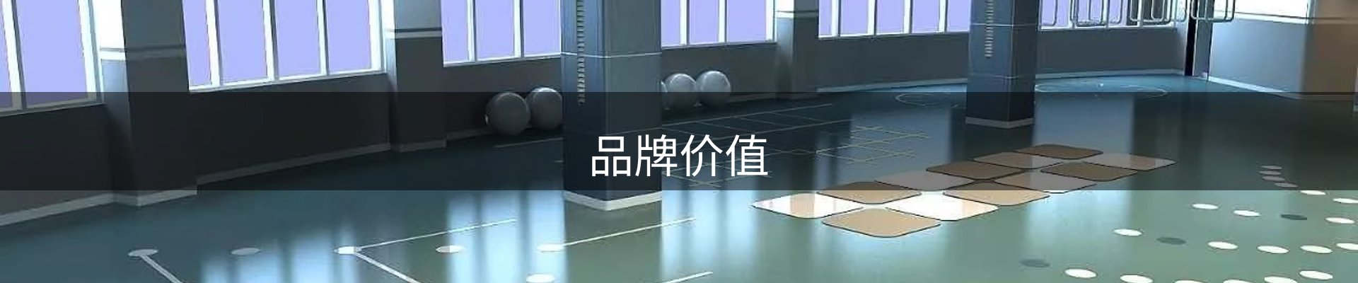 品牌价值